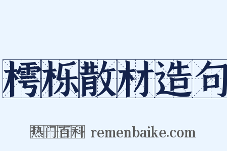 樗栎散材造句是什么意思的图片